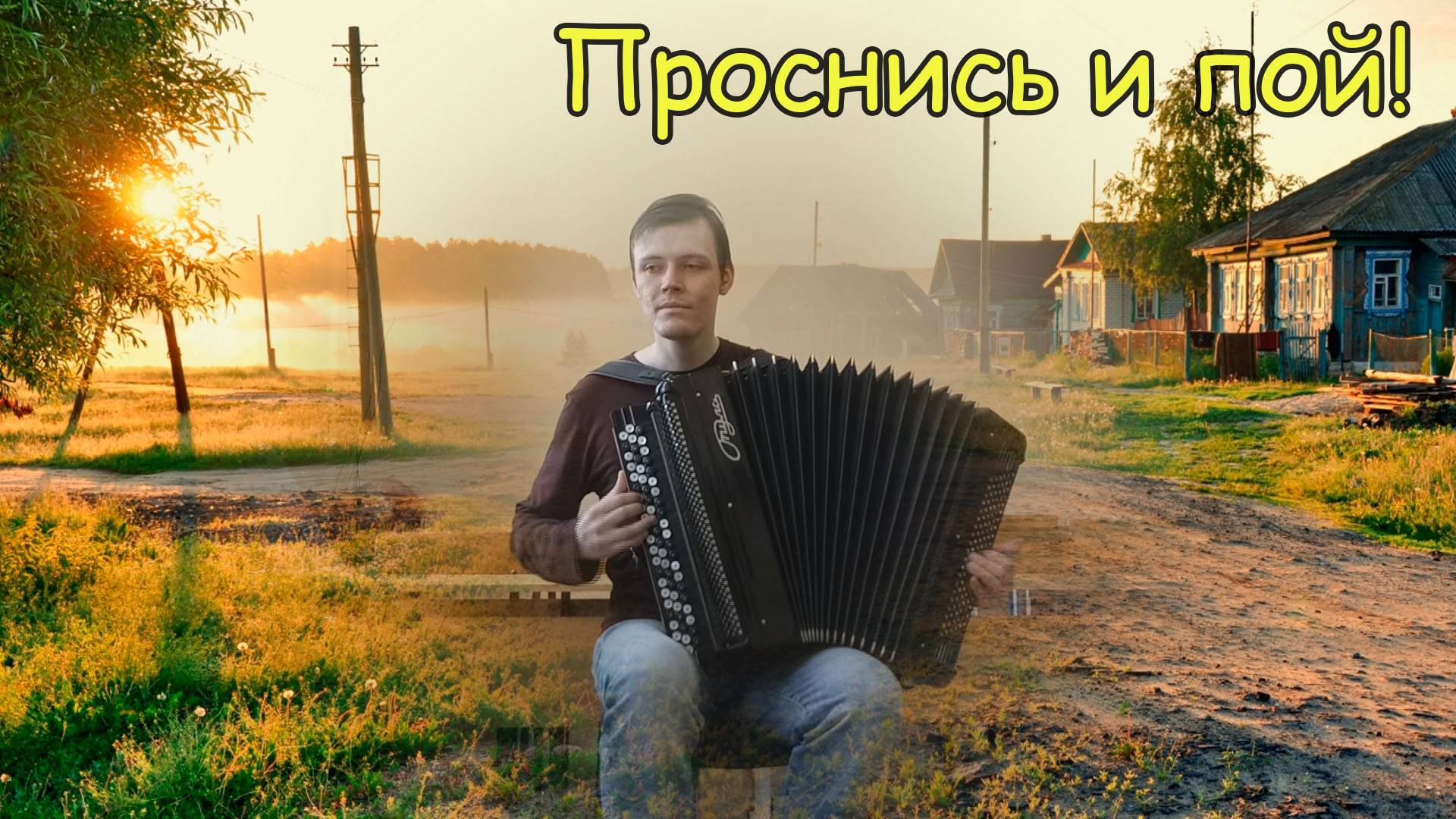 Проснись и пой! Импровизация №2 на баяне от Александра ♫ смотреть онлайн