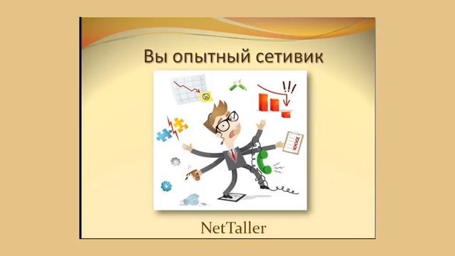 NetTaller . C системой к успеху . смотреть онлайн