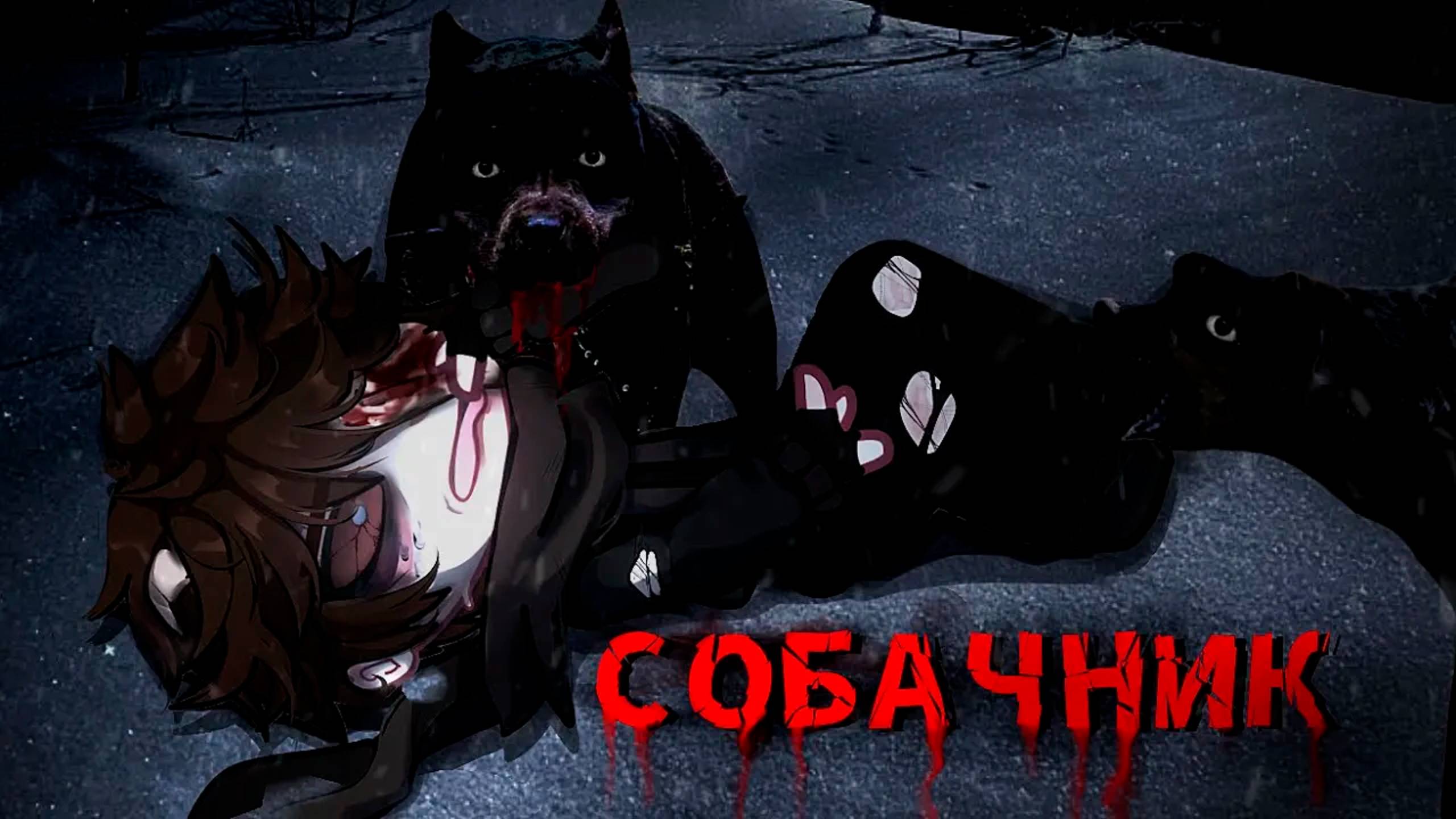 СОБАЧНИК • СТРАШИЛКА • ГАЧА ЛАЙФ смотреть онлайн