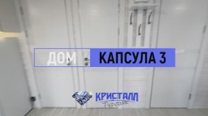Дом комфорт «Капсула» №3 на 4 человека