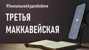 Библия, 3-я книга Маккавейская.❤️ Читаем и Слушаем Слово Божие!🙏