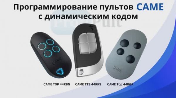 Программирование пультов Came с динамическим кодом