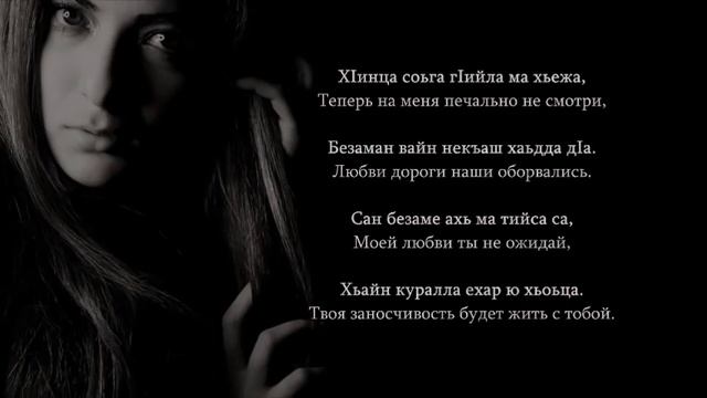 Ибрагим Джабраилов - Ле веш хилла со. Чеченский и Русский текст.