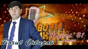Вочиб Собиров Туёна нав #1 (Ракси) // Vojib Sobirov tuyona new #1 (raqsi)