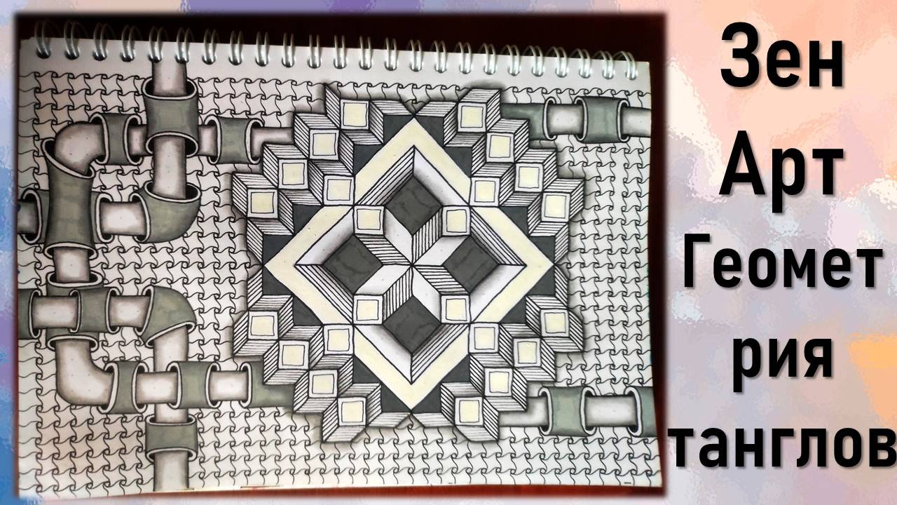 ЗенАрт Геометрия танглов смотреть онлайн