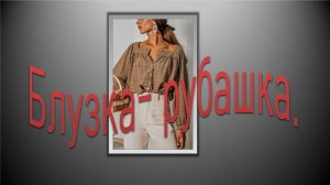 Простая блузка-рубашка.