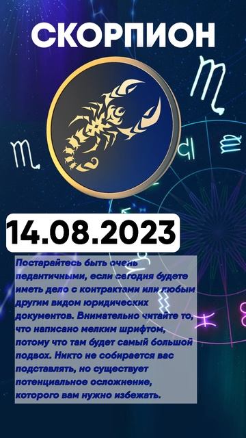 Гороскоп на 14.08.2023 СКОРПИОН смотреть онлайн