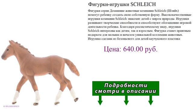 Фигурки-игрушки SCHLEICH смотреть онлайн