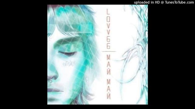 LOVV66 - МАЙ МАЙ [ACAPELLA] смотреть онлайн