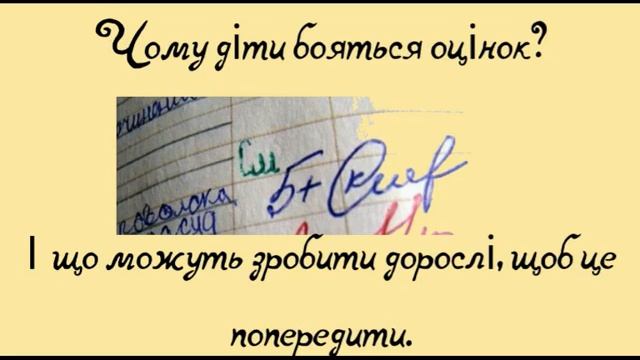 Чому діти бояться оцінок? І як дорослі можуть це попередити (поради для батьків і вчителів) смотреть онлайн