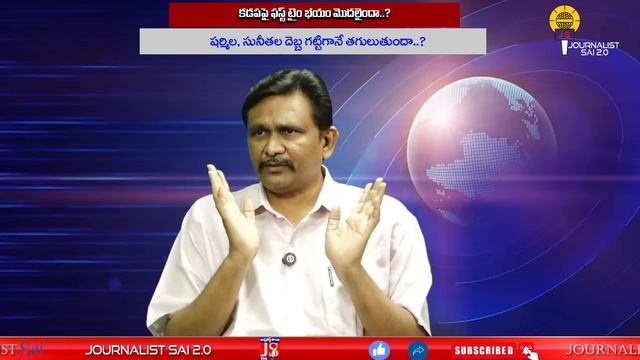 కడపపై ఫస్ట్ టైం భయం మొదలైందా | @journalistsai2.o смотреть онлайн