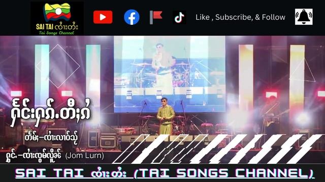 ႁႅင်းႁၵ်ႉတီႈၵႆ - ၸၢႆးၸွမ်လိူၼ် | แฮงฮักตีไก๋ - จายจ๋อมเหลิน Jom Lurn Song #saitai #เพลงไตย #shan смотреть онлайн