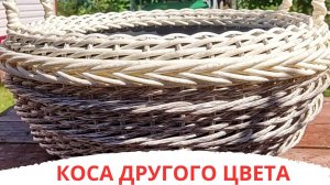 КОСА ДРУГОГО ЦВЕТА l ОБЪЁМНАЯ КОСА l  КАШПО ИЗ РОТАНГА