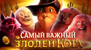 Кто самый важный ЗЛОДЕЙ Кота в Сапогах? | Puss in Boots