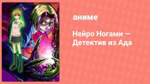 Нейро Ногами — Детектив из Ада 19 серия (аниме-сериал, 2007)