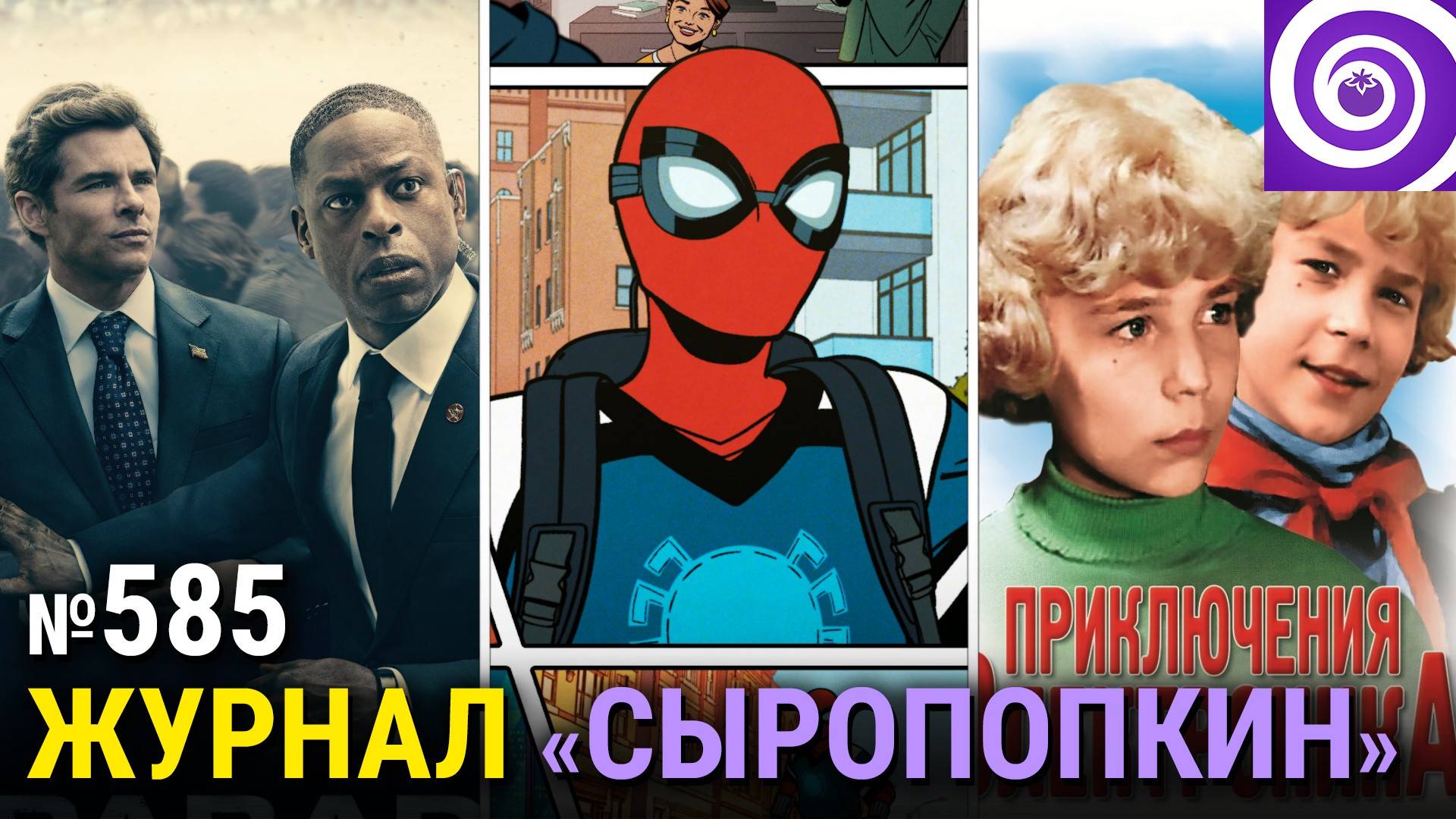 Человек-паук, новый «Мистический квест», чёрный Ватсон, «Рай» и «Приключения Электроника» смотреть онлайн