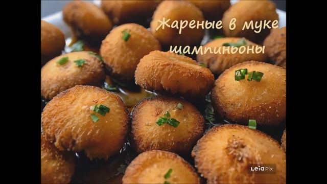 ✳️ Жареные в муке шампиньоны смотреть онлайн