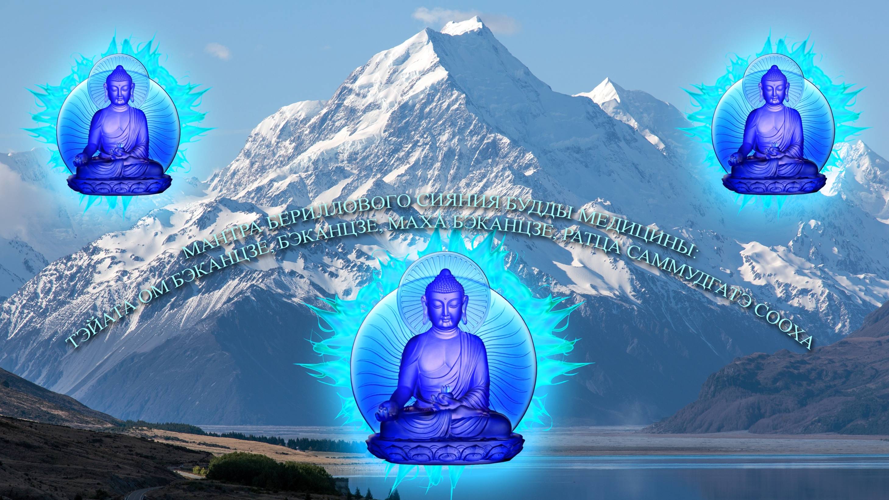 МАНТРА БЕРИЛЛОВОГО ОГНЯ БУДДЫ МЕДИЦИНЫ смотреть онлайн