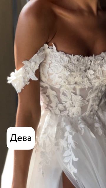 Свадебное платье для твоего знака зодиака смотреть онлайн