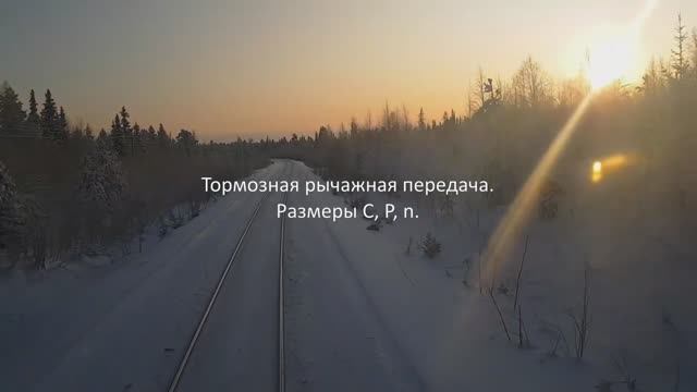 Тормозная рычажная передача грузового вагона. Размер С, P, N.