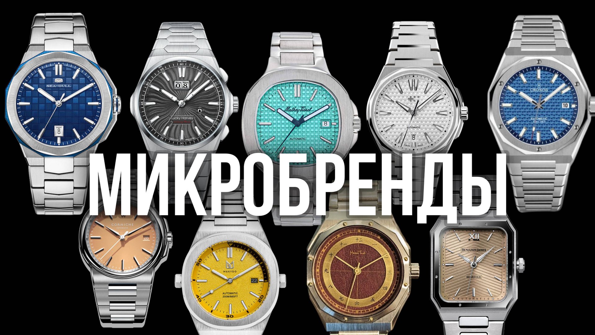 Популярные микробренды в часах! Смотрим коллекцию из 20 классных часов микробрендов смотреть онлайн