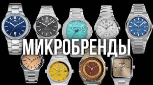 Популярные микробренды в часах! Смотрим коллекцию из 20 классных часов микробрендов