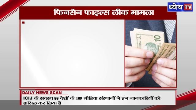 DNS : FinCEN Files Leak Case | फिनसेन फाइल्स लीक मामला смотреть онлайн