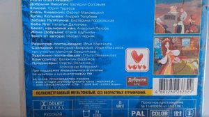 Добрыня Никитич и Змей Горыныч dvd(dvd asmr)