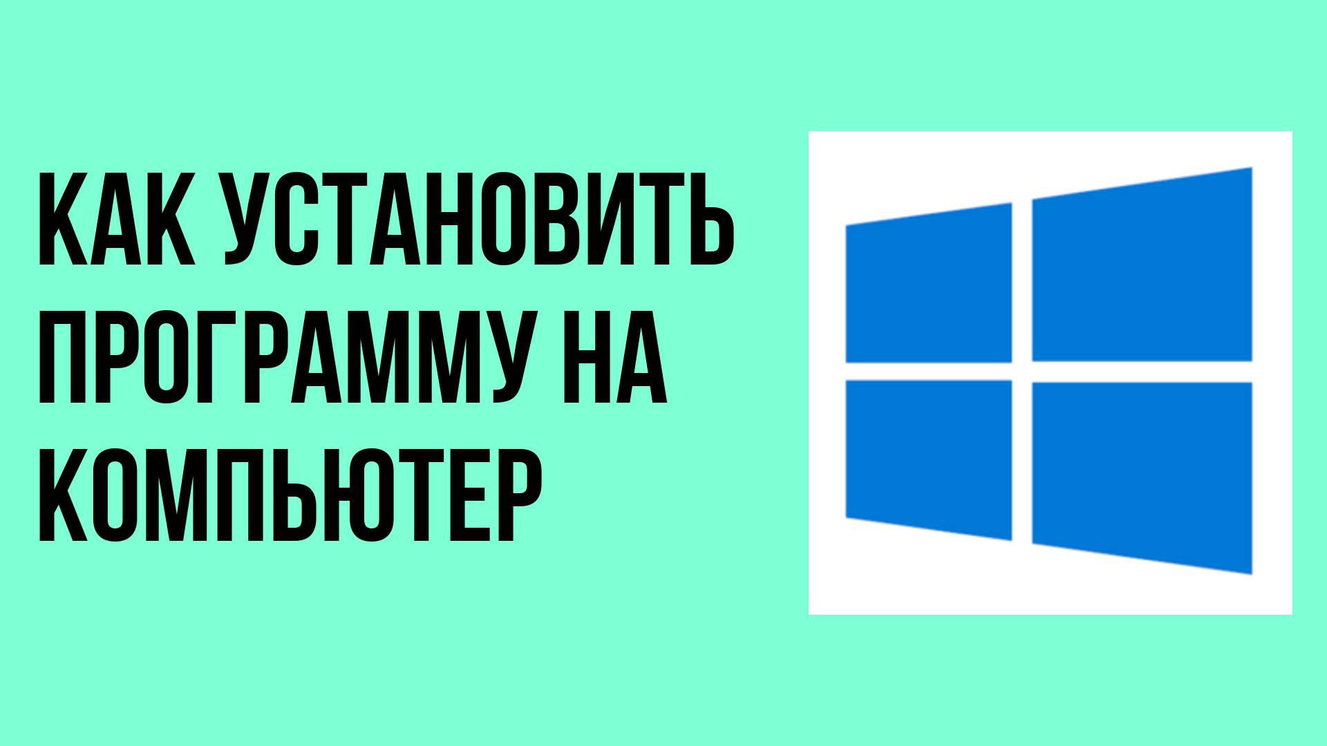Как установить программу на компьютер смотреть онлайн