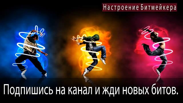 Бит в стиле Элджей, Грибы, Медуза. (Deep House) 2018