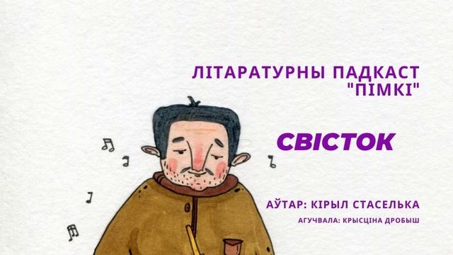 Свісток смотреть онлайн