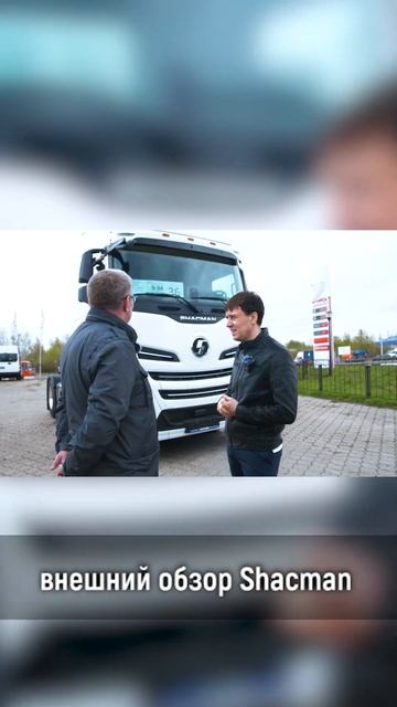 Внешний обзор Шахмана#грузоперевозки#большегруз#бизнес#volvo#scania#камаз#sitrak#китайскийавто смотреть онлайн