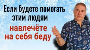 Никогда не помогайте этим людям или навлечёте на себя беду. Когда можно, а когда не нужно помогать