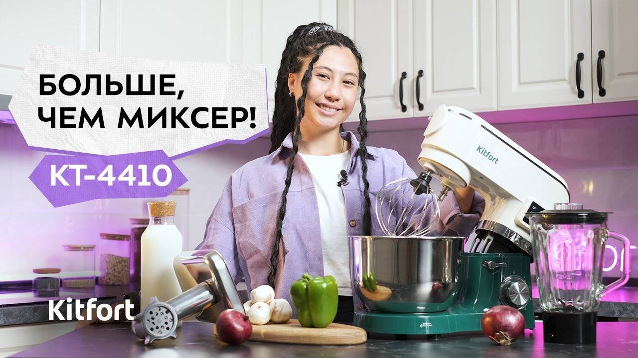 Планетарный миксер «3 в 1» Kitfort КТ-4410 смотреть онлайн