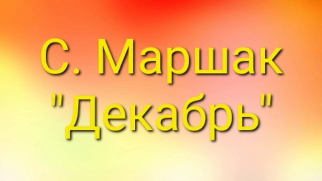 С. Маршак 