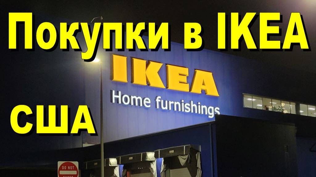 США. Покупки в IKEA смотреть онлайн
