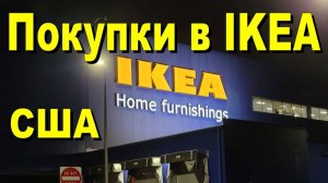 США. Покупки в IKEA