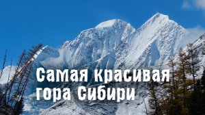 CАМАЯ КРАСИВАЯ ГОРА СИБИРИ. Жизнь скотоводов-кочевников в долине Аргута. Гора Белуха.