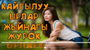 Кайгылуу ырлар жыйнагы Журок ыйлаткан ырлар