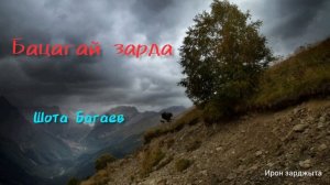 Шота Багаев - Бацагай зарда | Премьера трека 2023