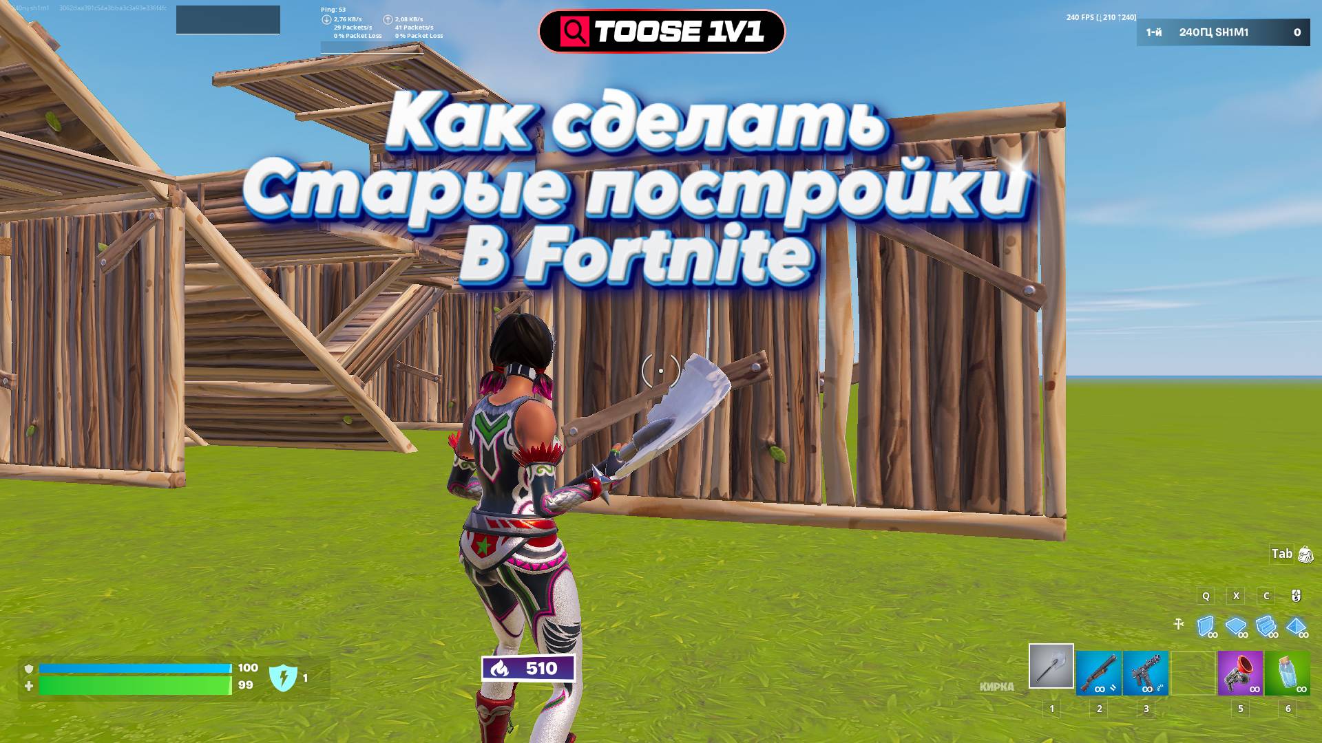 Как сделать старые постройки в Fortnite смотреть онлайн