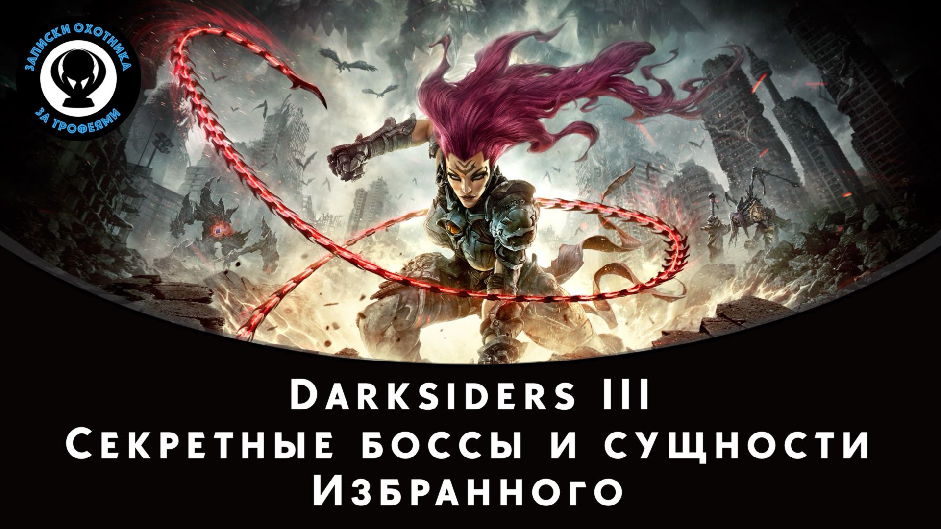 Darksiders III — Секретные боссы и сущности Избранного смотреть онлайн