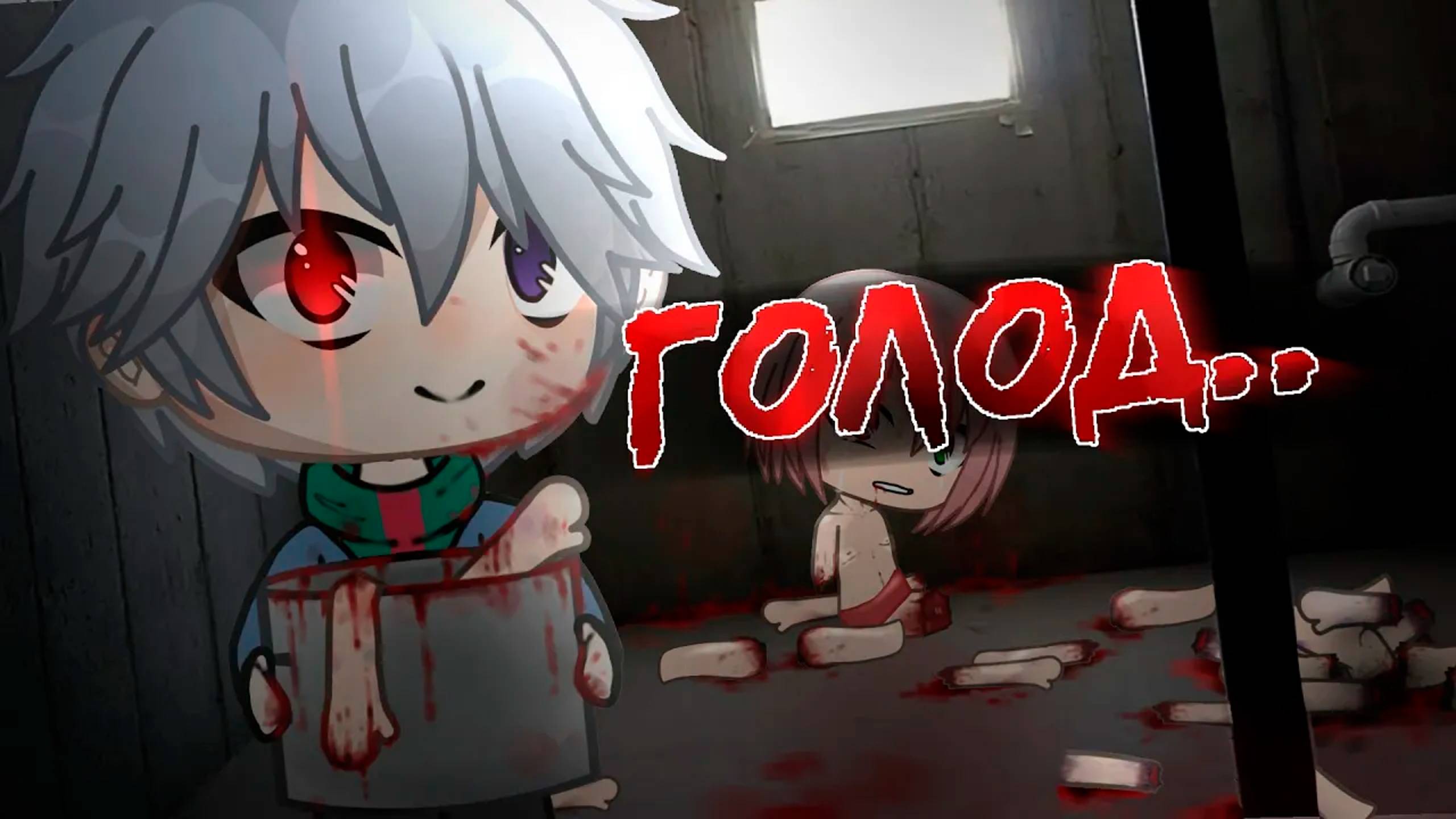 ГОЛОД • СТРАШИЛКА • ГАЧА ЛАЙФ смотреть онлайн