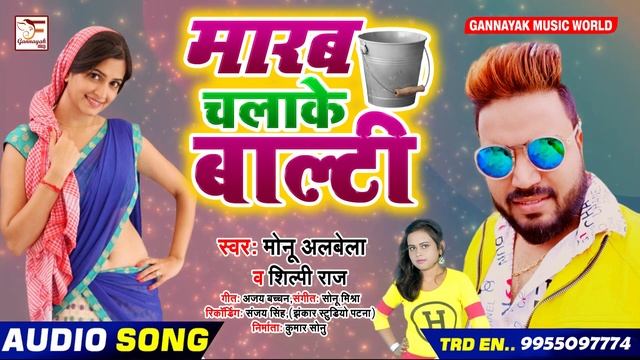 #धोबी गीत - मारब चलाके बाल्टी - Monu Albela , Shilpi Raj - Marab Chalake Balati -Bhojpuri Dhobi Gee смотреть онлайн