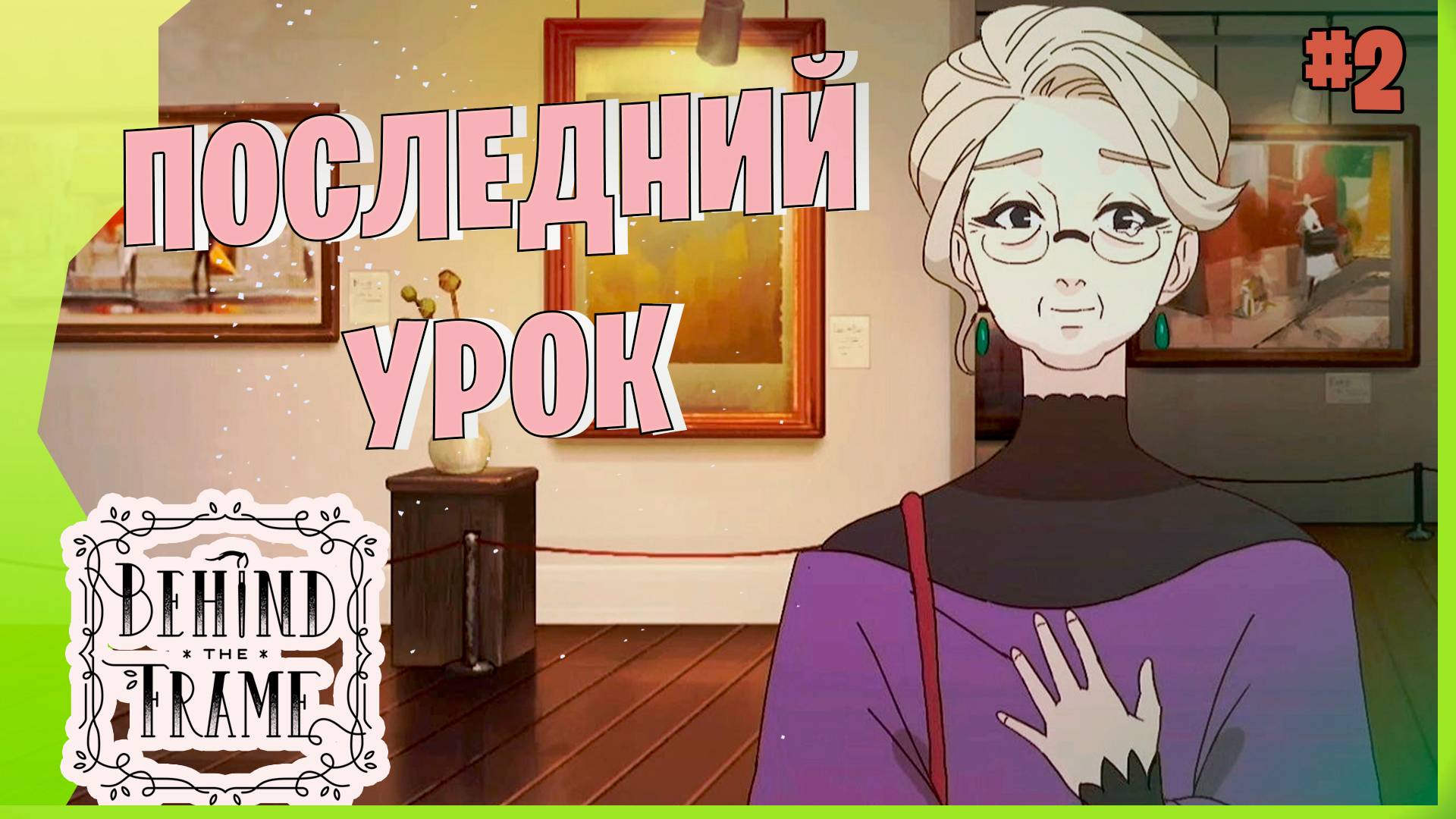 ФИНАЛ ЗА ЭМБЕР # 2 ► Behind the Frame Прохождение игры смотреть онлайн