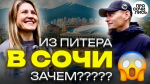 Переезд в Сочи из Питера ➤сколько нужно денег для пмж в Сочи ➤плюсы и минусы Сочи 🔵Просочились