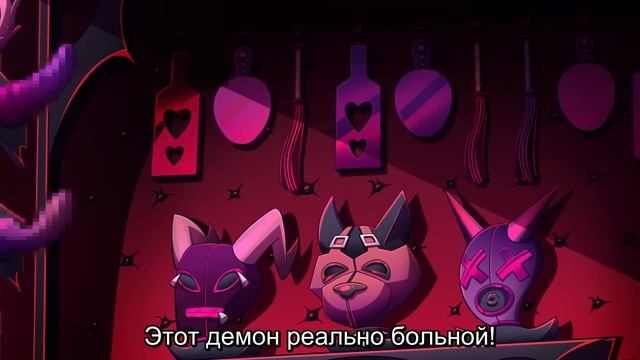 (Rus sub) Helluva Boss 2x08 - The Full Moon / Адский босс 2 сезон, 8 серия смотреть онлайн
