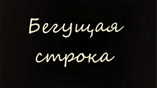 Бегущая строка