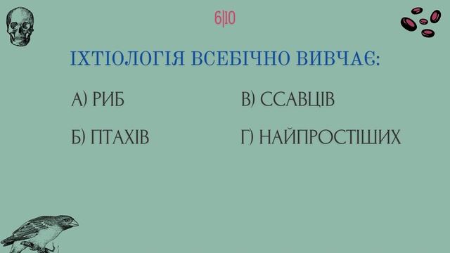 ЗНО/НМТ. Біологія, тест № 8. По 10 запитань.
