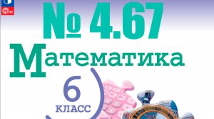 математика 6 класс номер 4.67